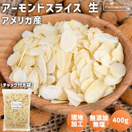 アーモンドスライス 生 400g アメリカ産 無添加 油不使用 無油 塩不使用 生アーモンド スライスアーモン…