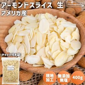 アーモンドスライス 生 400g アメリカ産 無添加 油不使用 無油 塩不使用 生アーモンド スライスアーモンド 生 高品質 厳選アーモンド 薄切り おやつ 菓子材料 業務用 大容量 製菓材料 トッピング 無塩 添加物不使用 フロランタン クッキー マフィン シュトーレン シュトレン
