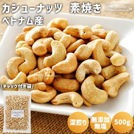 カシューナッツ 素焼き 深煎り 500g ベトナム産 直火焙煎 保存料不使用 無塩 無添加 塩なし ロースト カシューナッツロースト ローストカシューナッツ 素焼きカシューナッツ 高品質 家庭用 業務用 おやつ おつまみ 国内加工 トッピング 素焼きナッツ 防災食 非常食 保存食