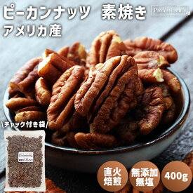ピーカンナッツ 素焼き 400g アメリカ産 無添加 植物油不使用 塩不使用 塩なし 素焼きピーカンナッツ ローストピーカンナッツ 素焼きペカンナッツ 高品質 国内加工 製菓 防災食品 非常食 保存食 備蓄食 常備食 添加物不使用 食塩無添加 無塩 業務用 家庭用 製菓材料 糖質制限