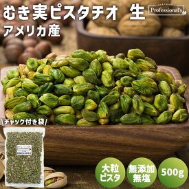 むき実 ピスタチオ 生 500g アメリカ産 むき身ピスタチオ 無添加 植物油不使用 塩不使用 無塩 添加物不使用 殻無しピスタチオ 殻なしピスタチオ 生ピスタチオ 高品質 健康 美容 おつまみ おやつ トッピング 業務用 家庭用 製菓 製パン 防災食品 非常食 保存食 備蓄食 剥き身