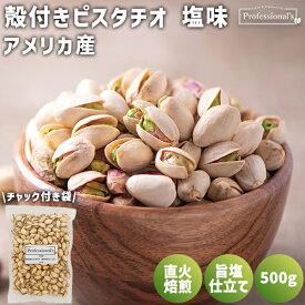 殻付き ピスタチオ 塩味 500g アメリカ産 殻付きピスタチオ 有塩 殻つきピスタチオ 殻ありピスタチオ 塩ピスタチオ ローストピスタチオ ロースト うす塩味 うすしお味 塩 殻有り 高品質 健康 美容 おつまみ おやつ 業務用 家庭用 防災食品 非常食 保存食 備蓄食 塩味ピスタ
