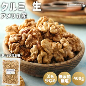 クルミ 生 400g アメリカ産 チャンドラー種 無塩 無添加 くるみ 胡桃 生クルミ 生くるみ 生胡桃 保存料なし 添加物なし 油不使用 ノンオイル 無塩ナッツ 高品質 国内加工 健康 美容 製菓 製パン 製菓材料 おつまみ おやつ 業務用 家庭用 防災食品 非常食 保存食 備蓄食