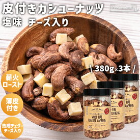 皮付きカシューナッツ 塩味 チェダーチーズ入り 3本セット 380g/本 ベトナム産 薪火ロースト 薄皮カシューナッツ 塩カシューナッツ ロースト カシューナッツロースト 塩 ローストカシューナッツ 乾燥チーズ おつまみ 国内加工 防災食 非常食 保存食 うす塩 渋皮