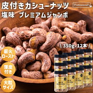 皮付きカシューナッツ 塩味 プレミアムジャンボ 12本セット 350g/本 ベトナム産 大粒タイプ 薪火ロースト…
