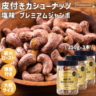 皮付きカシューナッツ 塩味 プレミアムジャンボ 3本セット 350g/本 ベトナム産 大粒タイプ 薪火ロースト …