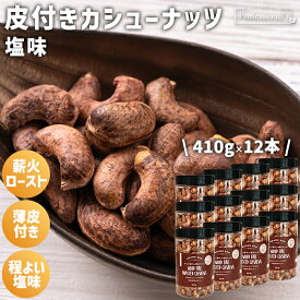 ★全品P5倍★皮付きカシューナッツ 塩味 12本セット 410g/本 ベトナム産 薪火ロースト 薄皮カシューナッツ 塩カシューナッツ ロースト カシューナッツロースト 塩 ローストカシューナッツ ソルト 高品質 おつまみ 国内加工 非常食 保存食 うす塩 渋皮 塩味ナッツ ほんのり塩