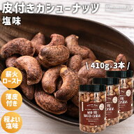 皮付きカシューナッツ 塩味 3本セット 410g/本 ベトナム産 薪火ロースト 薄皮カシューナッツ 塩カシュー…