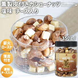 薫製 皮付きカシューナッツ 塩味 薫製チーズ入り 350g ベトナム産 薫製カシューナッツ 薄皮 塩カシューナッツ ロースト カシューナッツロースト ローストカシューナッツ ナチュラルチーズ おつまみ 国内加工 非常食 保存食 燻製 本格燻製 燻製ナッツ 塩味ナッツ