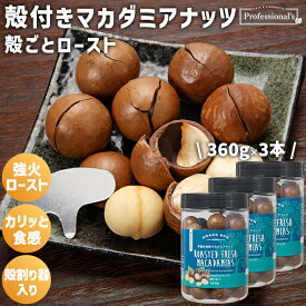 殻付きマカダミアナッツ ロースト 3本セット 360g/本 殻割り器付き ベトナム産 マカダミアナッツ 無塩 素焼きマカダミアナッツ 素焼き ロースト マカダミアナッツロースト ローストマカダミアナッツ 蒸し焼き おつまみ 国内加工 防災食 非常食 保存食 新鮮