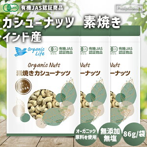 オーガニック カシューナッツ 素焼き 86g×3袋 インド産 国内焙煎 無添加 植物油不使用 塩不使用 素焼きカシューナッツ 素焼き カシューナッツ ローストカシューナッツ 有機JAS認証商品 無農