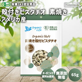 オーガニック 殻付きピスタチオ 素焼き 65g アメリカ産 国内焙煎 無添加 植物油不使用 塩不使用 素焼きピスタチオ 素焼き ピスタチオ ローストピスタチオ 殻有り 有機JAS認証商品 無農薬 有機食品 有機ナッツ おやつ おつまみ 国内加工 トッピング 製菓 無塩 添加物不使用