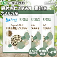 オーガニック 殻付きピスタチオ 素焼き 65g×3袋 アメリカ産 国内焙煎 無添加 植物油不使用 塩不使用 素…