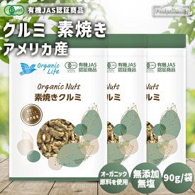 オーガニック クルミ 素焼き 90g×3袋 アメリカ産 国内焙煎 無添加 植物油不使用 塩不使用 素焼きクルミ 素焼き クルミ ローストクルミ 素焼き胡桃 素焼きくるみ 有機JAS認証商品 無農薬 有機食品 有機ナッツ おやつ おつまみ 国内加工 トッピング 製菓 無塩 添加物不使用