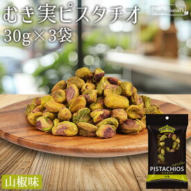 ★全品P5倍★むき実 ピスタチオ 山椒 30g×3袋 アメリカ産 有塩 柚子風味 殻無しピスタチオ 殻なしピスタチオ むき身ピスタチオ 殻剥き 味付き 濃い味 刺激 香り やみつき 高品質 おつまみ お菓子 国内加工 業務用 家庭用 防災食品 非常食 保存食 備蓄食 ナッツの女王 贅沢