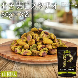 ★全品P5倍★むき実 ピスタチオ 山椒 80g×3袋 アメリカ産 スパイシー 有塩 柚子風味 殻無しピスタチオ 殻なしピスタチオ むき身ピスタチオ 殻剥き 味付き 濃い味 刺激 やみつき おつまみ お菓子 国内加工 業務用 家庭用 防災食品 非常食 保存食 備蓄食 ナッツの女王 贅沢
