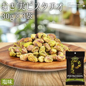 ★全品P5倍★むき実 ピスタチオ 塩味 30g×3袋 アメリカ産 塩味 旨塩 素材の味 むき身ピスタチオ 殻無しピスタチオ 殻なしピスタチオ 殻剥き 味付き 濃い味 やみつき 高品質 おつまみ おやつ 国内加工 トッピング 業務用 家庭用 防災食品 非常食 保存食 備蓄食 ナッツの女王