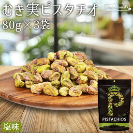 ★全品P5倍★むき実 ピスタチオ 塩味 80g×3袋 アメリカ産 塩味 旨塩 素材の味 むき身ピスタチオ 殻無しピスタチオ 殻なしピスタチオ 殻剥き 味付き 濃い味 やみつき 健康 おつまみ お菓子 おやつ 国内加工 トッピング 業務用 家庭用 防災食品 非常食 備蓄食 ナッツの女王