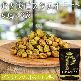 むき実 ピスタチオ イタリアンソルト&レモン 80g×3袋 アメリカ産 塩味 岩塩 レモン 殻無しピスタチオ 殻なしピスタチオ むき身ピスタチオ 殻剥き 味付き 濃い味 やみつき 高品質 おつまみ おやつ 国内加工 業務用 家庭用 防災食品 非常食 保存食 ナッツの女王