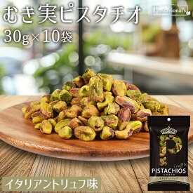 むき実 ピスタチオ イタリアントリュフ 30g×10袋 アメリカ産 トリュフ塩 有塩 殻無しピスタチオ 殻なしピスタチオ むき身ピスタチオ 殻剥き 味付き 濃い味 やみつき 高品質 おつまみ お菓子 おやつ 国内加工 家庭用 防災食品 非常食 保存食 備蓄食 ナッツの女王