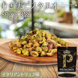 ★全品P5倍★むき実 ピスタチオ イタリアントリュフ 80g×3袋 アメリカ産 トリュフ塩 有塩 殻無しピスタチオ 殻なしピスタチオ むき身ピスタチオ 殻剥き 味付き 濃い味 やみつき 高品質 おつまみ お菓子 おやつ 国内加工 業務用 家庭用 防災食品 非常食 保存食 備蓄食 贅沢