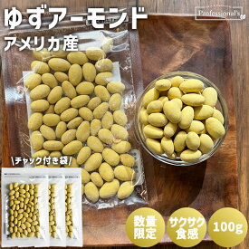 【数量限定・訳アリ】ゆず アーモンド 100g×3袋 アメリカ産 ローストアーモンド 味付きアーモンド 豆菓子 柚子 酒のつまみ 割れナッツ おやつ サラダ トッピング 珍味 業務用 家庭用 高品質 おつまみ 国内加工 賞味期限 間近 ネコポス対応