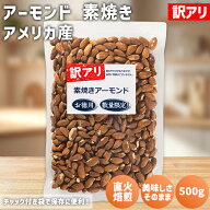 訳アリ アーモンド 素焼き 500g アメリカ産 保存料不使用 無塩 直火焙煎 訳あり ロースト アーモンドロー…