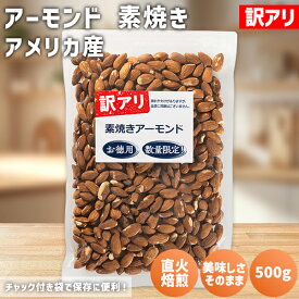 訳アリ アーモンド 素焼き 500g アメリカ産 保存料不使用 無塩 直火焙煎 訳あり ロースト アーモンドロースト ローストアーモンド 素焼きアーモンド ロースト 無塩 ブロークン 割れアーモンド アーモンドホール 割れナッツ 国内加工 トッピング 製菓 素焼きナッツ 非常食