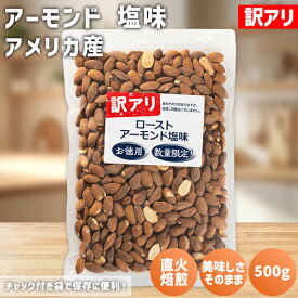 訳アリ アーモンド 塩味 500g アメリカ産 保存料不使用 有塩 直火焙煎 訳あり ロースト アーモンドロースト ローストアーモンド 塩味アーモンド ロースト ブロークン 割れアーモンド アーモンドホール 割れナッツ 塩味 国内加工 トッピング 製菓 塩味ナッツ 非常食 ソルト