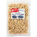 訳アリ カシューナッツ 塩味 500g ベトナム産 保存料不使用 有塩 直火焙煎 訳あり ロースト カシューナッツロースト ローストカシューナッツ 塩味カシューナッツ ロースト 有塩 ブロークン 割れカシューナッツ 割れナッツ 国内加工 トッピング 製菓 塩味ナッツ 非常食 ソルト