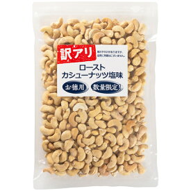 訳アリ カシューナッツ 塩味 500g ベトナム産 保存料不使用 有塩 直火焙煎 訳あり ロースト カシューナッツロースト ローストカシューナッツ 塩味カシューナッツ ロースト 有塩 ブロークン 割れカシューナッツ 割れナッツ 国内加工 トッピング 製菓 塩味ナッツ 非常食 ソルト
