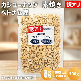 訳アリ カシューナッツ 素焼き 500g ベトナム産 保存料不使用 無塩 直火焙煎 訳あり ロースト カシューナッツロースト ローストカシューナッツ 素焼きカシューナッツ ロースト 無塩 ブロークン 割れカシューナッツ 割れナッツ 国内加工 トッピング 製菓 素焼きナッツ 非常食