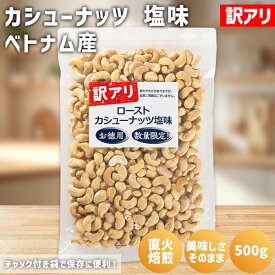 訳アリ カシューナッツ 塩味 500g ベトナム産 保存料不使用 有塩 直火焙煎 訳あり ロースト カシューナッツロースト ローストカシューナッツ 塩味カシューナッツ ロースト 有塩 ブロークン 割れカシューナッツ 割れナッツ 国内加工 トッピング 製菓 塩味ナッツ 非常食 ソルト