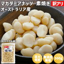 訳アリ マカダミアナッツ 素焼き 500g オーストラリア産 保存料不使用 無塩 直火焙煎 訳あり ロースト マカダミアナッ…