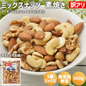 訳アリ 3種 ミックスナッツ 素焼き 500g 保存料不使用 無塩 直火焙煎 訳あり ローストミックスナッツ 素焼きミックスナッツ アーモンド カシューナッツ クルミ 胡桃 ブロークン 割れアーモンド 割れカシューナッツ 割れナッツ 国内加工 トッピング 製菓 素焼きナッツ 非常食