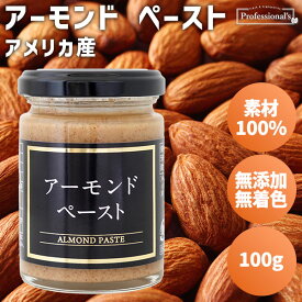 アーモンド ペースト 100g アメリカ産 アーモンドペースト アーモンド 素材100% 瓶 無添加 無塩 無糖 無着色 保存料不使用 添加物不使用 常温保存 国内加工 健康 美容 トッピング 業務用 家庭用 お菓子作り 製菓材料 製パン ドレッシング 隠し味 ナッツペースト