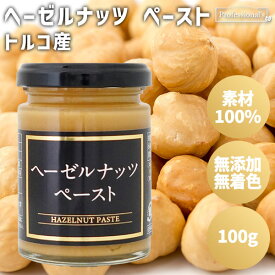 ヘーゼルナッツ ペースト 100g トルコ産 ヘーゼルナッツペースト 素材100% 瓶 無添加 無塩 無糖 無着色 保存料不使用 添加物不使用 常温保存 国内加工 健康 美容 トッピング 業務用 家庭用 お菓子作り 製菓材料 食パン 製パン ドレッシング ナッツペースト