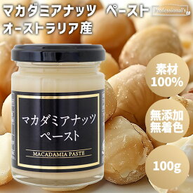 マカダミアナッツ ペースト 100g オーストラリア産 マカダミアナッツペースト 素材100% 瓶 無添加 無塩 無糖 無着色 保存料不使用 添加物不使用 常温保存 国内加工 トッピング 業務用 家庭用 お菓子作り 製菓材料 製パン ドレッシング 隠し味 ナッツペースト