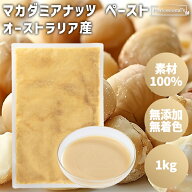 マカダミアナッツ ペースト 1kg オーストラリア産 パックタイプ マカダミアナッツペースト マカダミア 素…