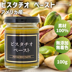 ★全品P5倍★ピスタチオ ペースト 100g アメリカ産 ピスタチオペースト 素材100% 瓶 無添加 無塩 無糖 無着色 保存料不使用 添加物不使用 常温保存 国内加工 健康 美容 ナッツの女王 トッピング 業務用 家庭用 お菓子作り 製菓材料 食パン 製パン 隠し味 ナッツペースト