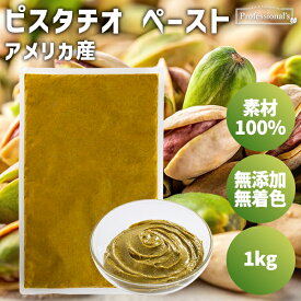 ピスタチオ ペースト 1kg アメリカ産 パックタイプ ピスタチオペースト ピスタチオ 素材100% 無添加 無着色 保存料不使用 添加物不使用 常温保存 国内製造 トッピング 業務用 家庭用 菓子作り 製菓材料 製パン パン作り ドレッシング ヨーグルト アイス 隠し味 ナッツの女王