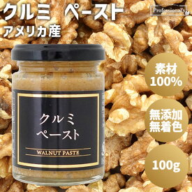 クルミ ペースト 100g アメリカ産 クルミペースト くるみペースト 胡桃 素材100% 瓶 無添加 無塩 無糖 無着色 保存料不使用 添加物不使用 常温保存 国内加工 健康 美容 トッピング 業務用 家庭用 お菓子作り 製菓材料 食パン 製パン 隠し味 ナッツペースト