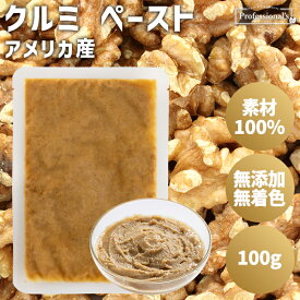クルミ ペースト 100g アメリカ産 パックタイプ クルミペースト クルミ 素材100% 無添加 無着色 保存料不使用 添加物不使用 常温保存 国内製造 トッピング 業務用 家庭用 菓子作り 製菓材料 製パン パン作り ドレッシング ヨーグルト アイス 隠し味 胡桃ペースト