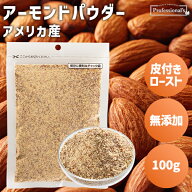 皮付き ロースト アーモンドパウダー 100g アメリカ産 素焼きアーモンド パウダー アーモンドプードル 粉…