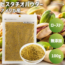 ロースト ピスタチオパウダー 100g アメリカ産 素焼きピスタチオ パウダー ピスタチオプードル 粉状 粉末状 粉末加工 無添加 無塩 無油 ノンオイル お菓子作り 製菓 スイーツ ヨーグルト トッピング アクセント 業務用 家庭用 国内加工 高品質 添加物不使用 ナッツの女王