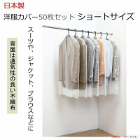 【あす楽】衣類収納洋服カバー衣類カバー衣装カバー日本製洋服カバー50枚セットショートサイズ