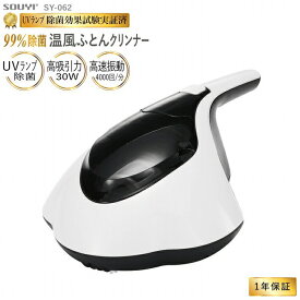 布団クリーナー 掃除機 ハウスダスト 温風ふとんクリーナー ベット マット ベッド ホコリ ダニ カビ 髪の毛 ペットの毛 UVランプ ハウスダス そうじ 快眠 清潔【クーポンあり】