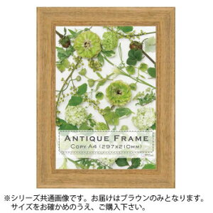 アンティークフレーム平型40 ブラウン B4(258×365) 木製フレーム【送料無料】