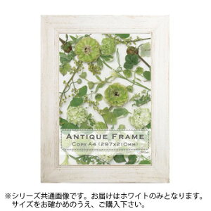 アンティークフレーム平型40 ホワイト B4(258×365) 木製フレーム【送料無料】
