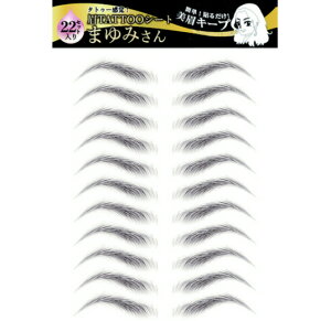 タトゥーシール 眉ティント 美眉 眉タトゥー まゆみさん 簡単 貼るだけ アートメイクシール メイク TATTOOシート 簡単 落ちない 眉毛 眉毛シール メイクシール 【クーポンあり】【あす楽】